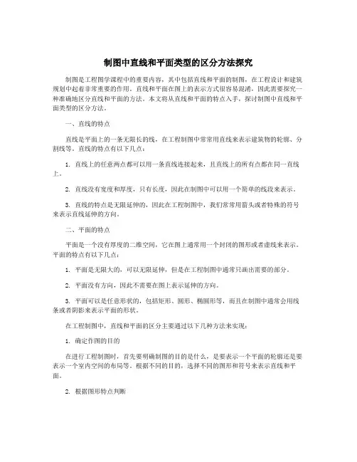 制图中直线和平面类型的区分方法探究