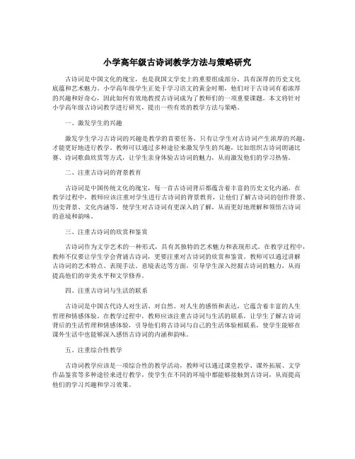 小学高年级古诗词教学方法与策略研究