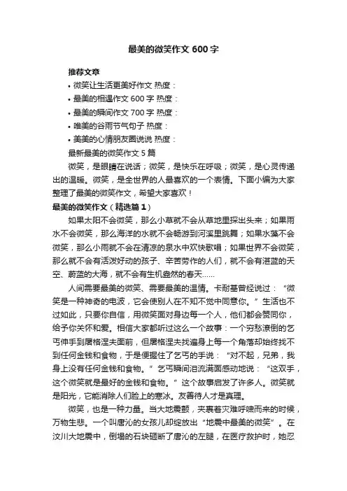 最新最美的微笑作文5篇