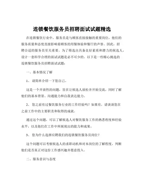 连锁餐饮服务员招聘面试试题精选