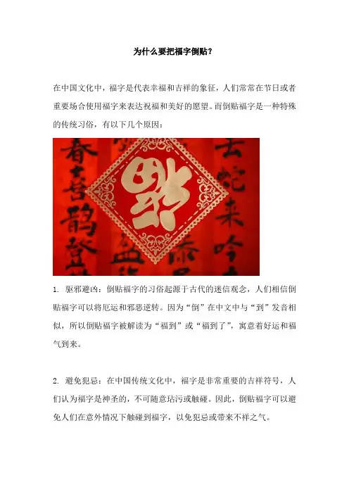 为什么要把福字倒贴