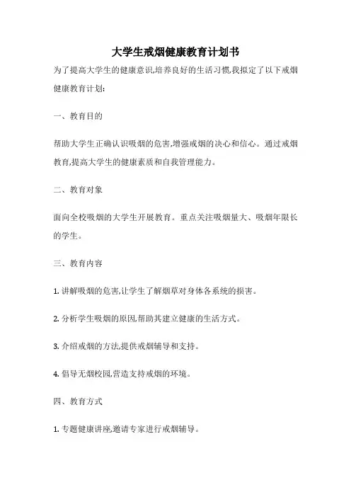 大学生戒烟健康教育计划书