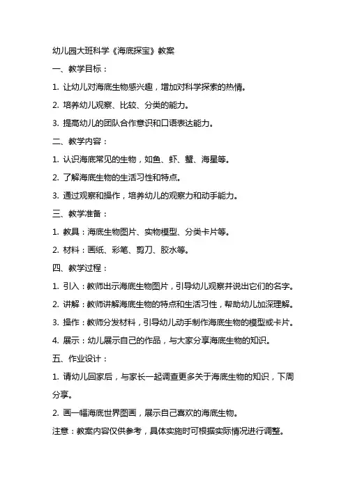 幼儿园大班科学《海底探宝》教案