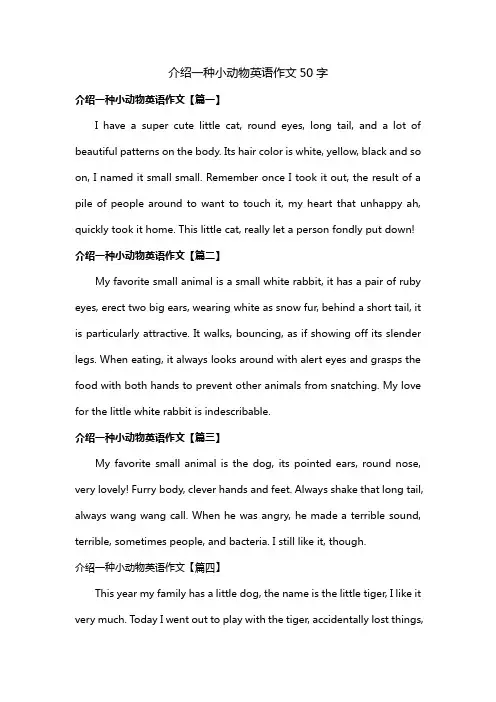 介绍一种小动物英语作文50字