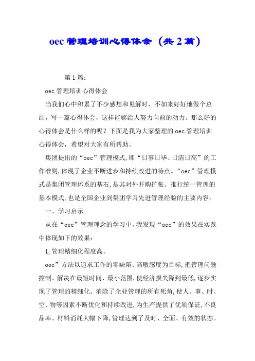 oec管理培训心得体会(共2篇).doc