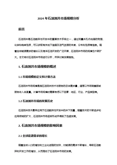 2024年石油测井市场规模分析
