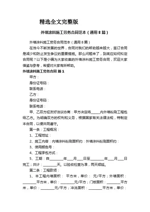 外墙涂料施工劳务合同范本(通用8篇)精选全文完整版