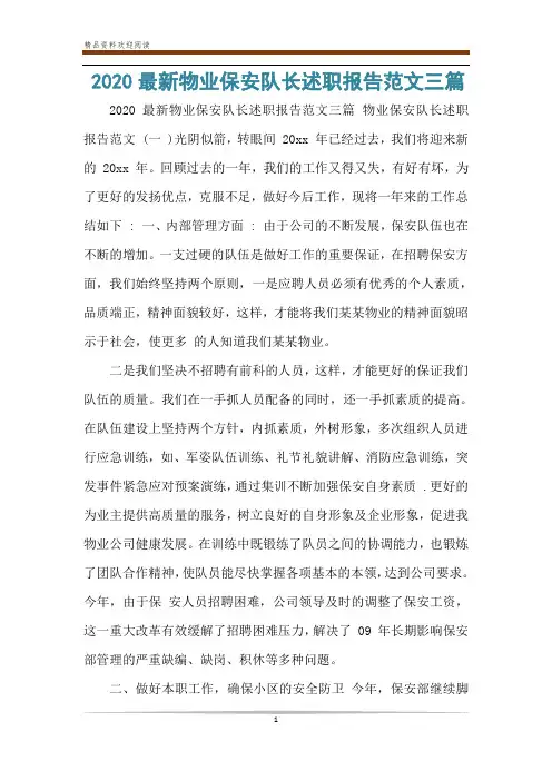 2020最新物业保安队长述职报告范文三篇