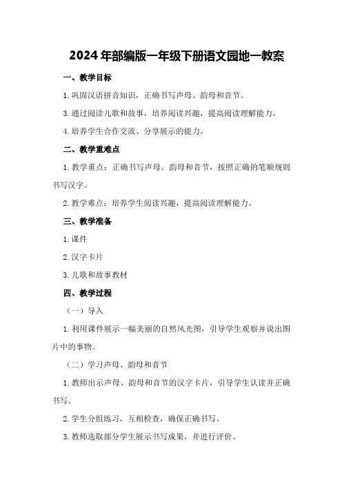 2024年部编版一年级下册语文园地一教案