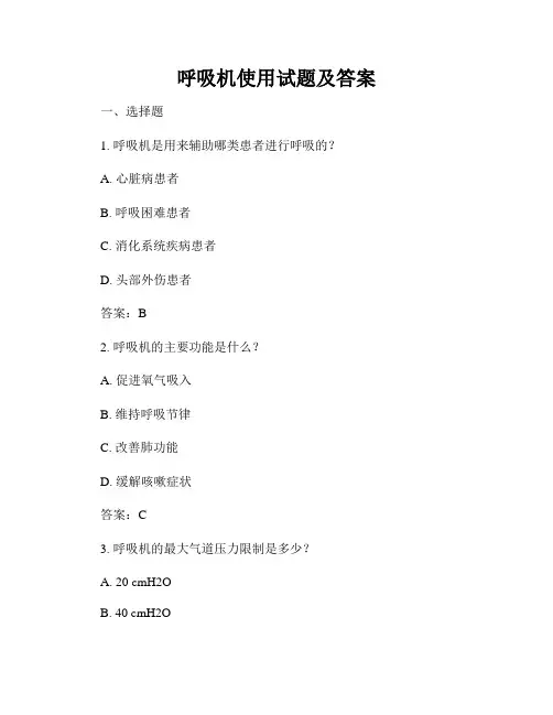 呼吸机使用试题及答案