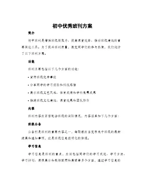初中优秀班刊方案