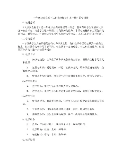 一年级综合实践《认识安全标志》第一课时教学设计
