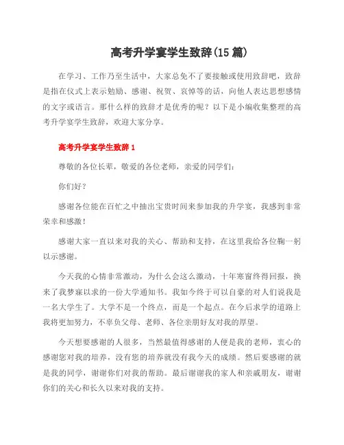 高考升学宴学生致辞(15篇)