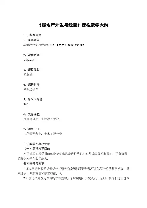 【免费下载】房地产开发与经营教学大纲新版