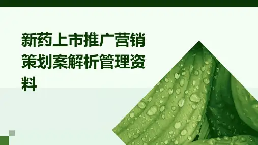 新药上市推广营销策划案解析管理资料PPT