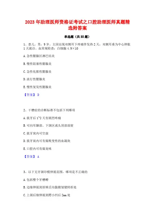 2023年助理医师资格证考试之口腔助理医师真题精选附答案