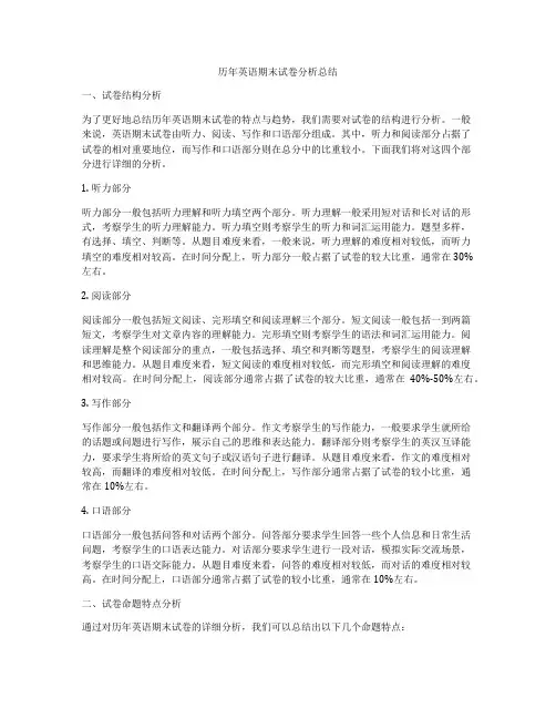 历年英语期末试卷分析总结