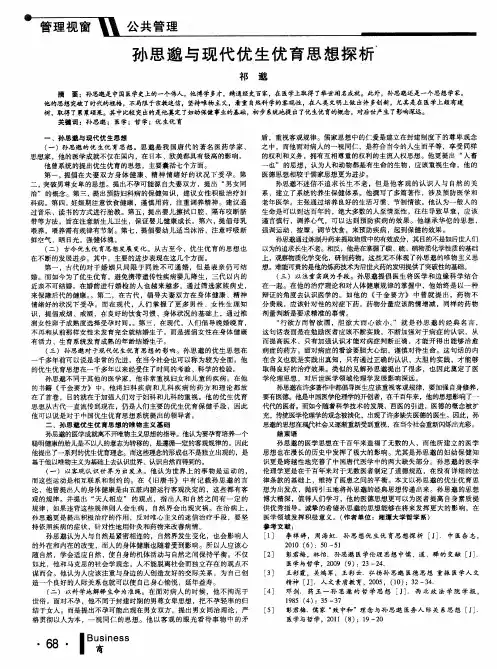 孙思邈与现代优生优育思想探析