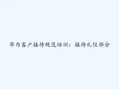 华为客户接待规范培训：接待礼仪部分 PPT