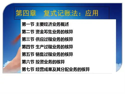 《会计学原理》第四章记账法应用-主要经济业务核算 复式记账法：应用