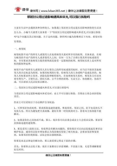 邻居封公用过道影响通风和采光,可以强行拆除吗