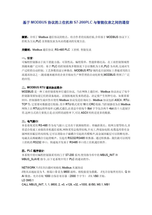 基于MODBUS协议的上位机和S7-200PLC与智能仪表之间的通信