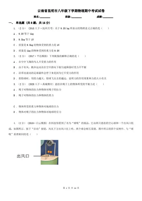 云南省昆明市八年级下学期物理期中考试试卷