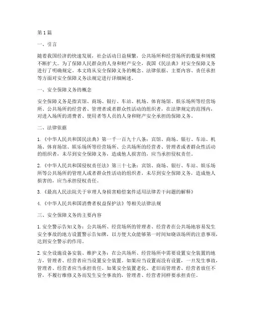 安全保障义务法规定(3篇)