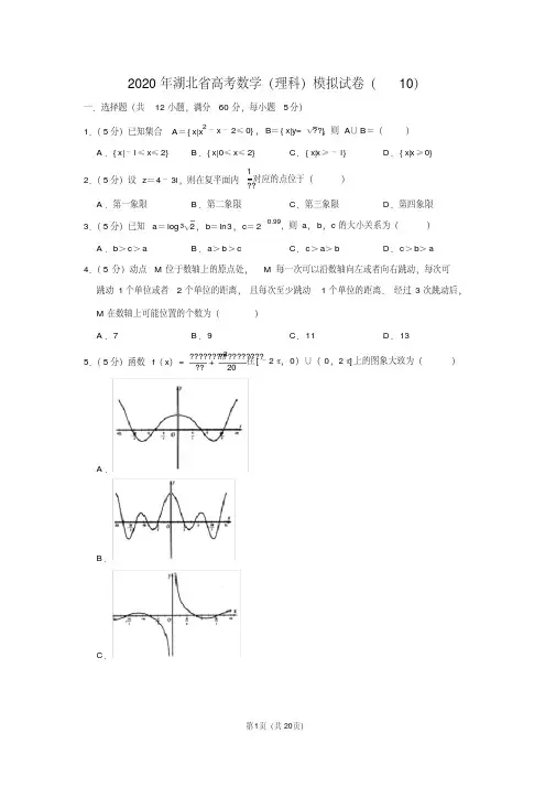 2020年湖北省高考数学(理科)模拟试卷(10)