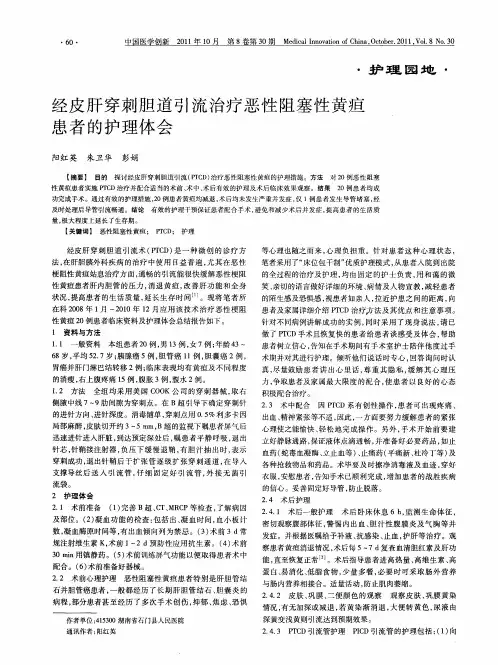 经皮肝穿刺胆道引流治疗恶性阻塞性黄疸患者的护理体会