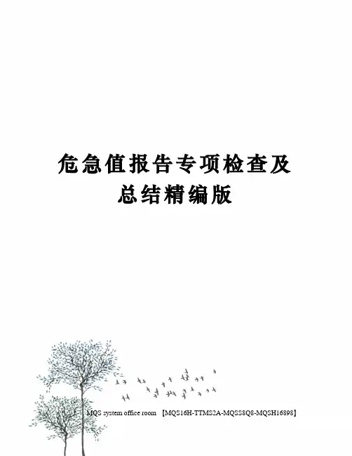 危急值报告专项检查及总结精编版