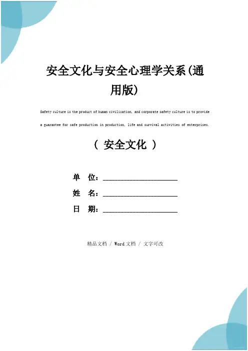 安全文化与安全心理学关系(通用版)