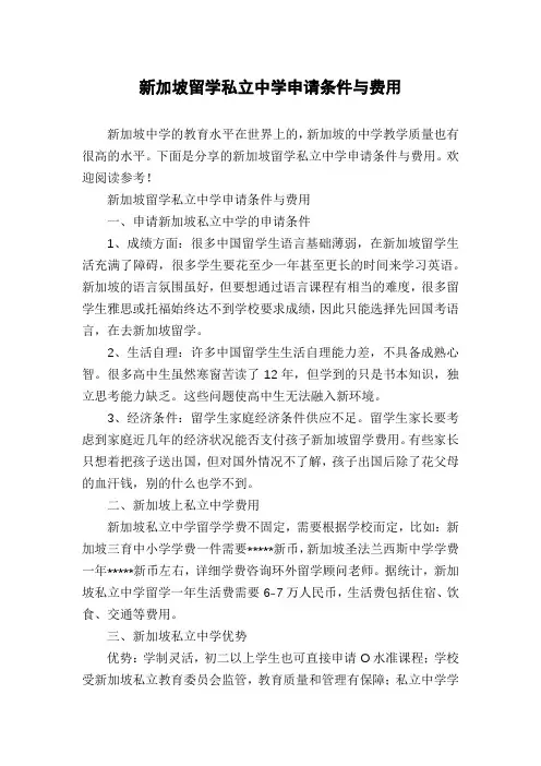 新加坡留学私立中学申请条件与费用