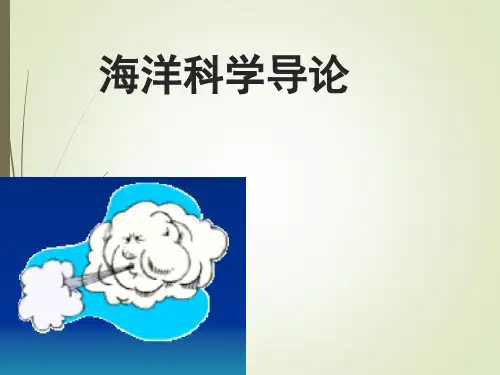 海洋科学导论 第八章_大气与海洋