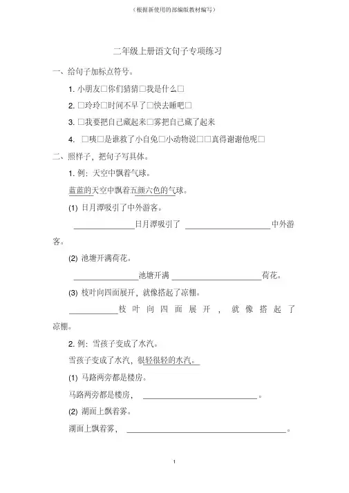 统编-部编人教版二年级上册语文复习各类句子仿写造句类专项练习检测(含答案可通用)