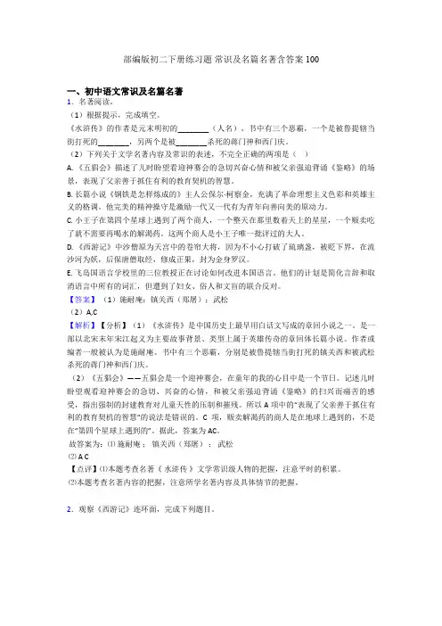 部编版初二下册练习题 常识及名篇名著含答案100