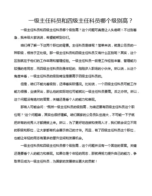一级主任科员和四级主任科员哪个级别高？