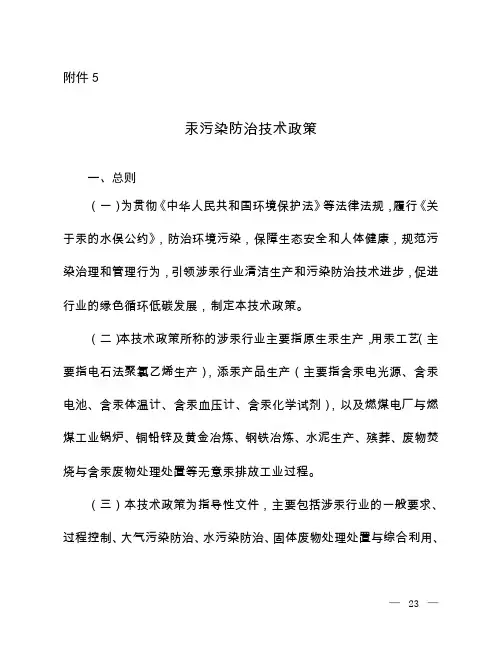 汞污染防治技术政策