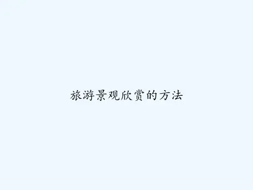 旅游景观欣赏的方法 PPT