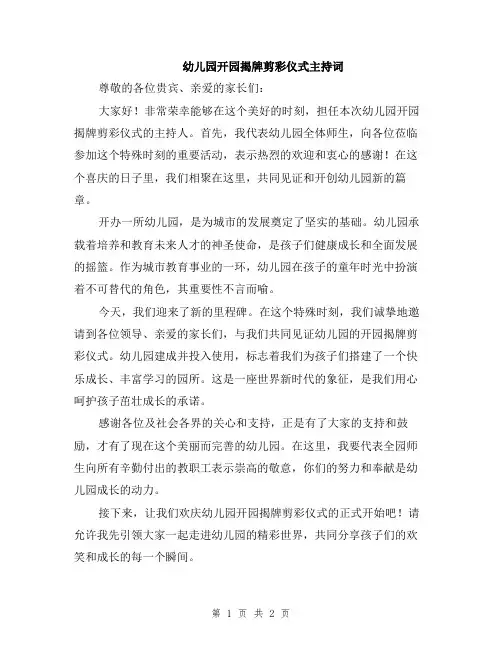 幼儿园开园揭牌剪彩仪式主持词