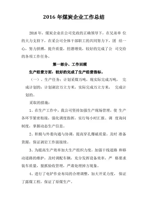2016年煤炭企业工作总结