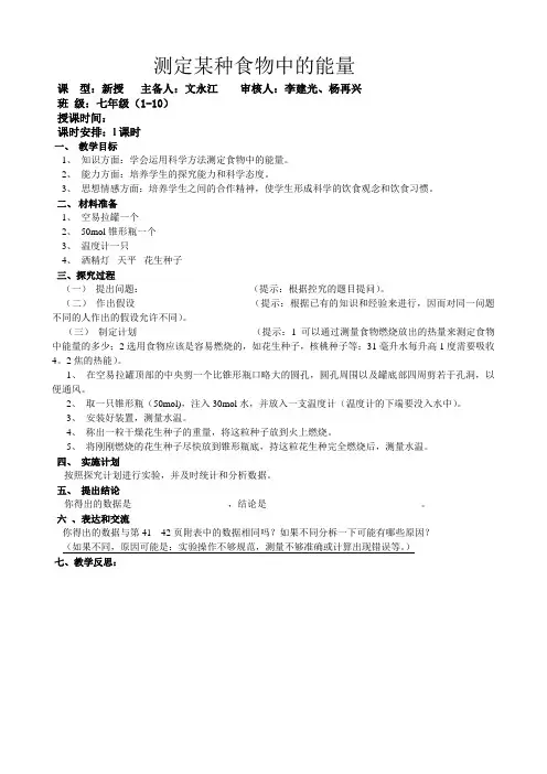 测定某种食物中的能量