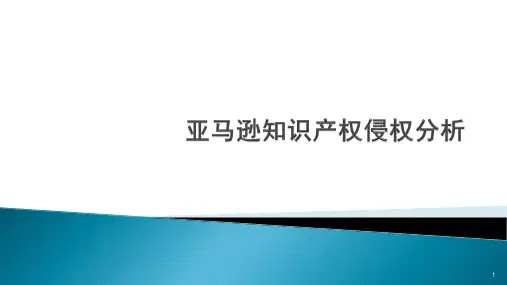 亚马逊知识产权侵权分析ppt课件