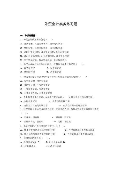 外贸会计实务练习题汇总