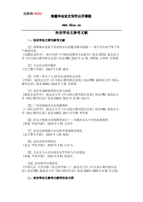 治安学论文参考文献范例