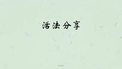 活法感悟课件