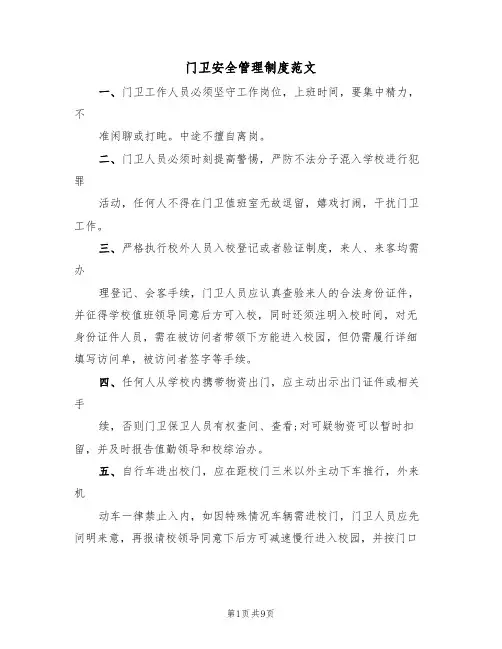 门卫安全管理制度范文(3篇)