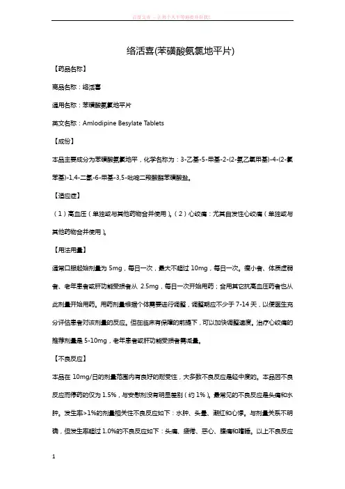 络活喜(苯磺酸氨氯地平片) (1)