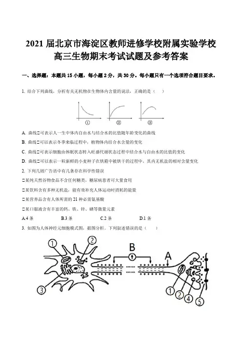 2021届北京市海淀区教师进修学校附属实验学校高三生物期末考试试题及参考答案