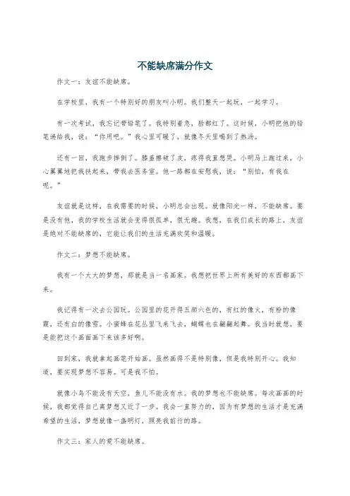 不能缺席满分作文
